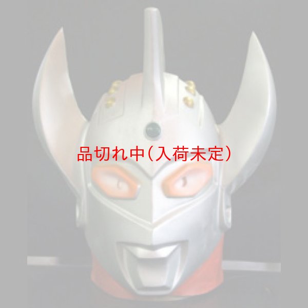 ウルトラマンタロウ 1／1 レプリカ マスク アトラク コスプレ