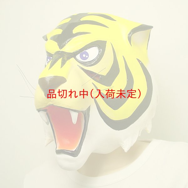 画像1: 大人用　リアルゴムマスク　タイガーマスク (1)