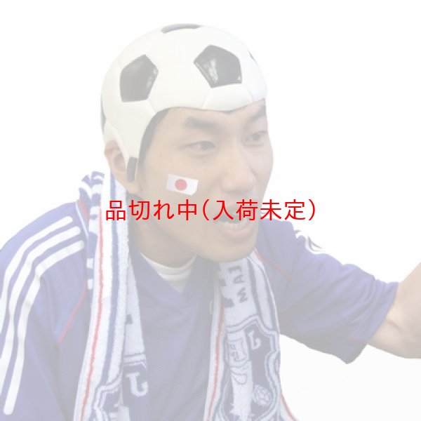 画像1: 大人用　かぶりもの　サッカー (1)