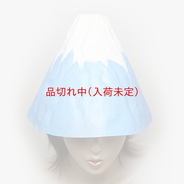 画像2: 大人用　かぶりもの　富士山 (2)