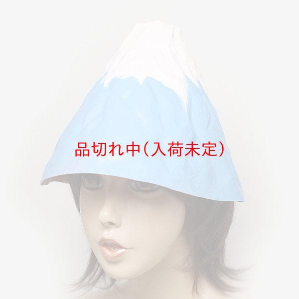 画像3: 大人用　かぶりもの　富士山 (3)