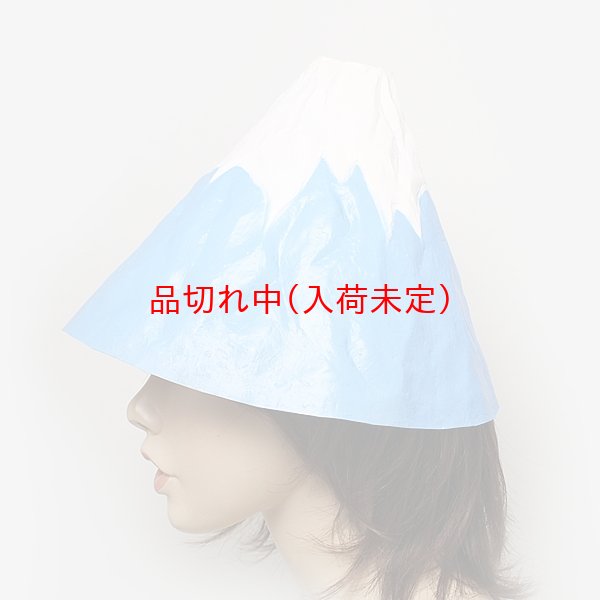 画像4: 大人用　かぶりもの　富士山 (4)