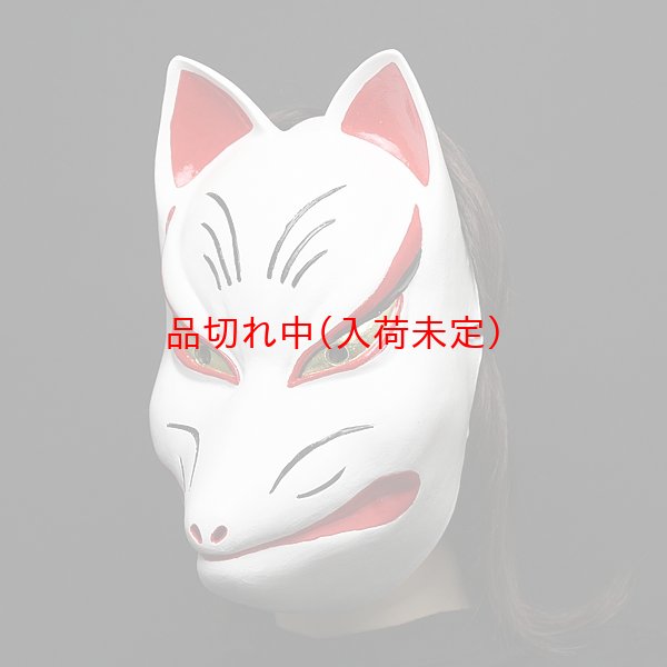 画像1: 大人用　ゴムお面　キツネ (1)