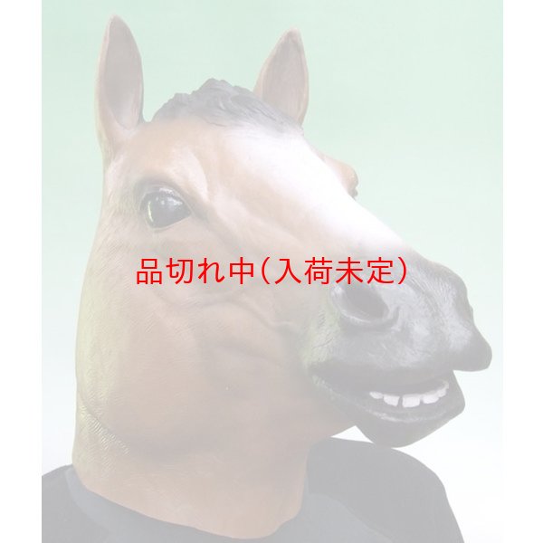 画像2: 大人用　干支　午　馬のリアルゴムマスク (2)