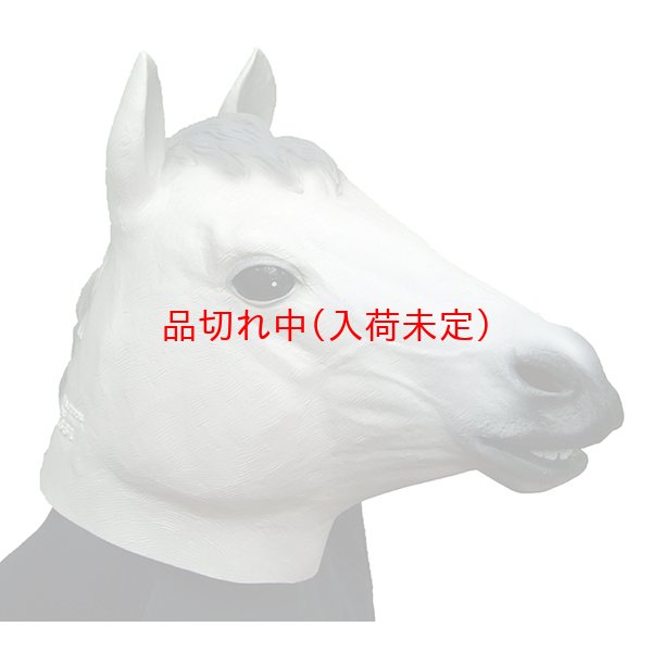 画像1: 大人用　干支　午　白馬のリアルゴムマスク (1)