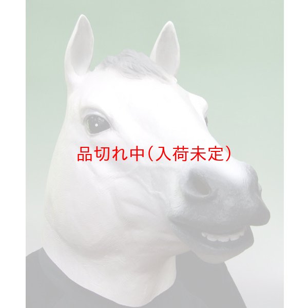 画像2: 大人用　干支　午　白馬のリアルゴムマスク (2)