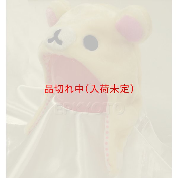 画像3: 大人用　かぶりもの　コリラックマ (3)