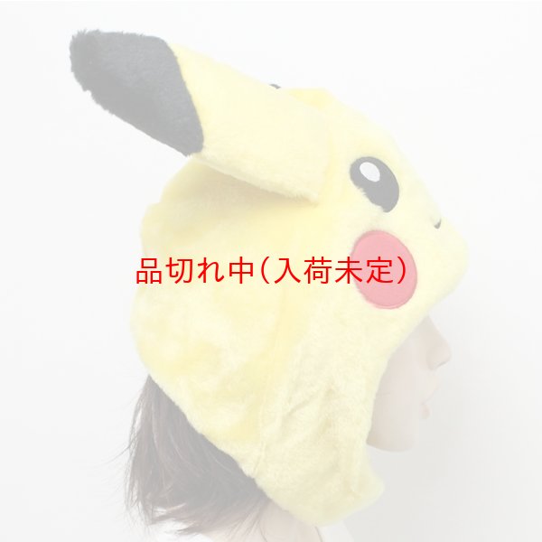 画像4: 大人用　かぶりもの　ピカチュウ (4)
