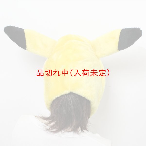 画像5: 大人用　かぶりもの　ピカチュウ (5)