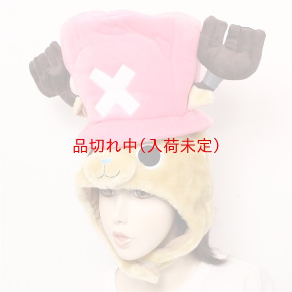 画像3: 大人用　かぶりもの　チョッパー (3)