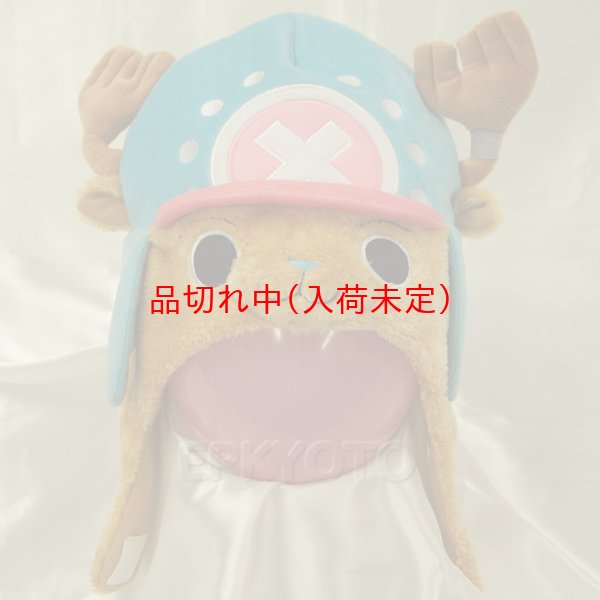 画像2: 大人用　かぶりもの　新世界チョッパー (2)