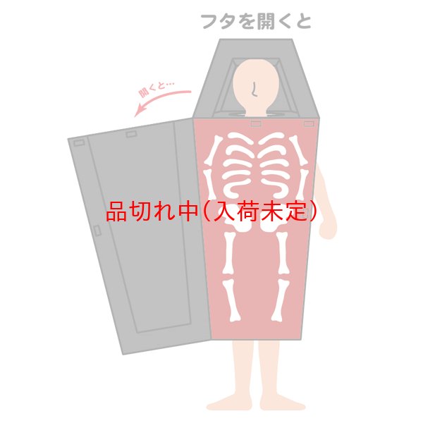 画像4: 大人用　コス着ぐるみ　棺桶 (4)