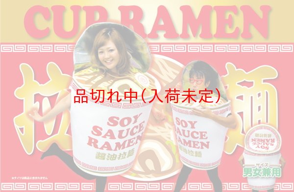 画像2: 大人用　コス着ぐるみ　カップラーメン (2)