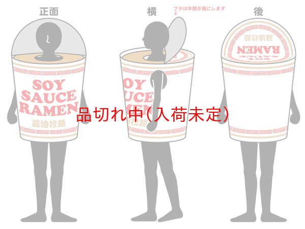 画像3: 大人用　コス着ぐるみ　カップラーメン (3)