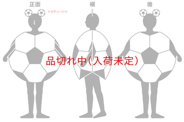 画像3: 大人用　コス着ぐるみ　サッカーボール (3)