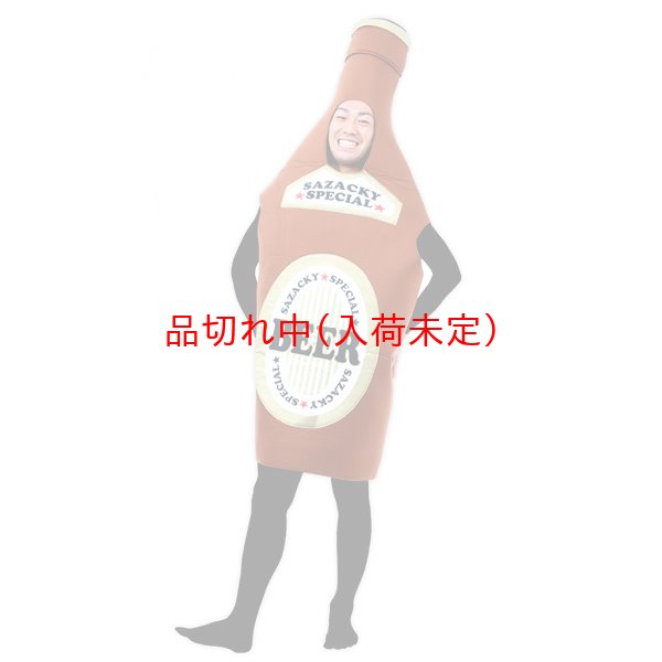 画像1: 大人用　コス着ぐるみ　瓶ビール (1)