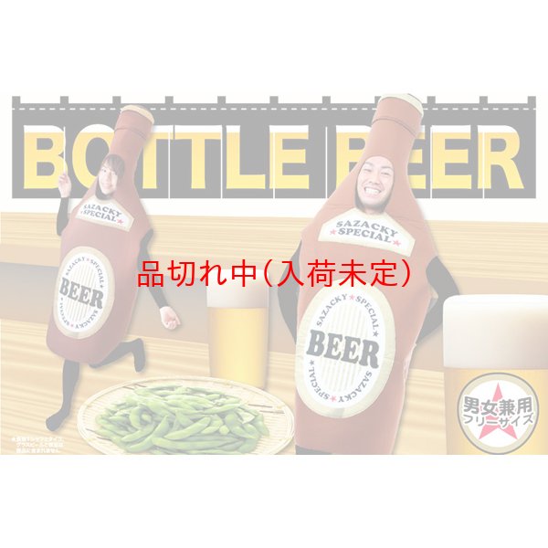 画像2: 大人用　コス着ぐるみ　瓶ビール (2)