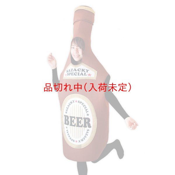 画像4: 大人用　コス着ぐるみ　瓶ビール (4)