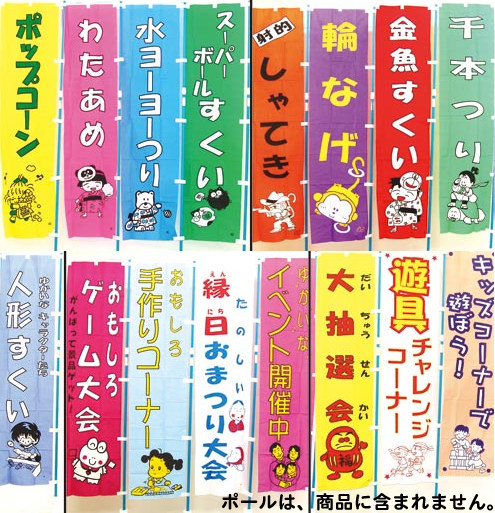 模擬店・縁日のぼり
