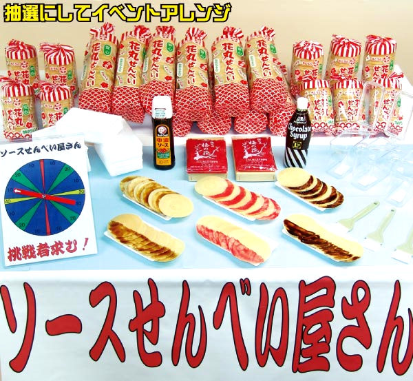 屋台キット　ソースせんべい
