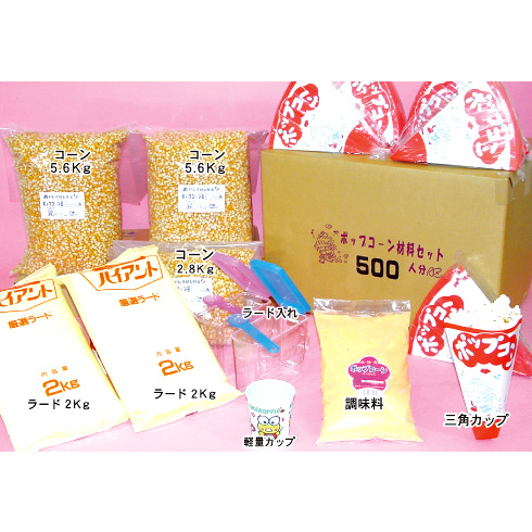 ポップコーン材料　500人分セット