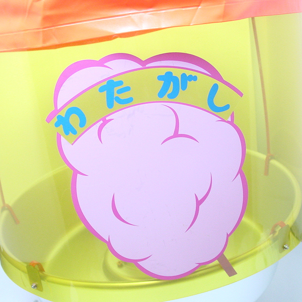 綿菓子機[わたがし機] 60cm｜縁日用品－屋台・模擬コーナー