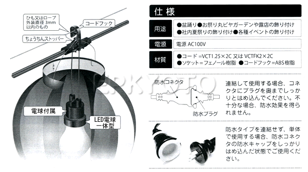 便利な電球付き！提灯用電気コード 10灯 50cm間隔 全長5m｜提灯(ちょうちん)－備品・電気コード【子供用