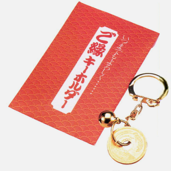 お正月景品セット ご縁キーホルダー 100ヶセット 季節の商品 お正月グッズ 景品 子供用 Com イベント用品とパーティーグッズの通販 お正月景品セット ご縁キーホルダー 100ヶセット 季節の商品 お正月グッズ 景品 子供用 Com イベント用品とパーティーグッズの通販