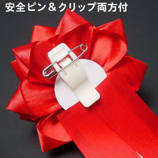 記章 胸バラ＆リボン 大｜式典・催事用品－テープカット用品【子供用 