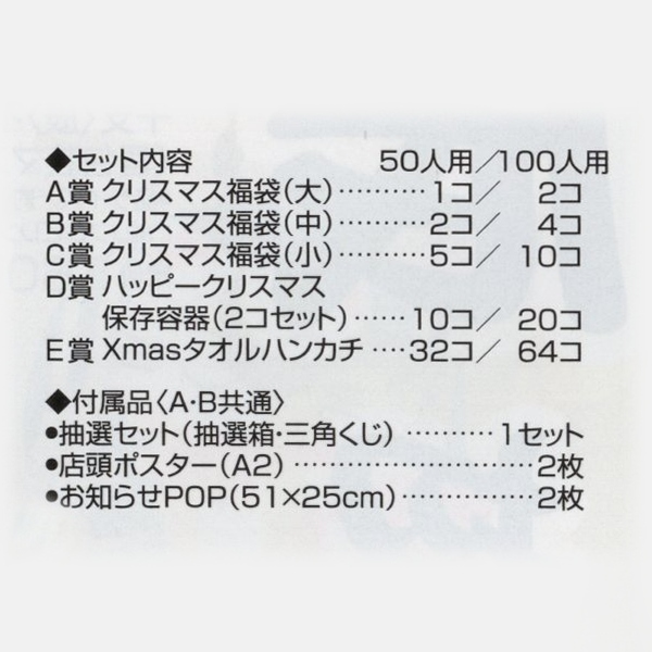 クリスマス福袋抽選会