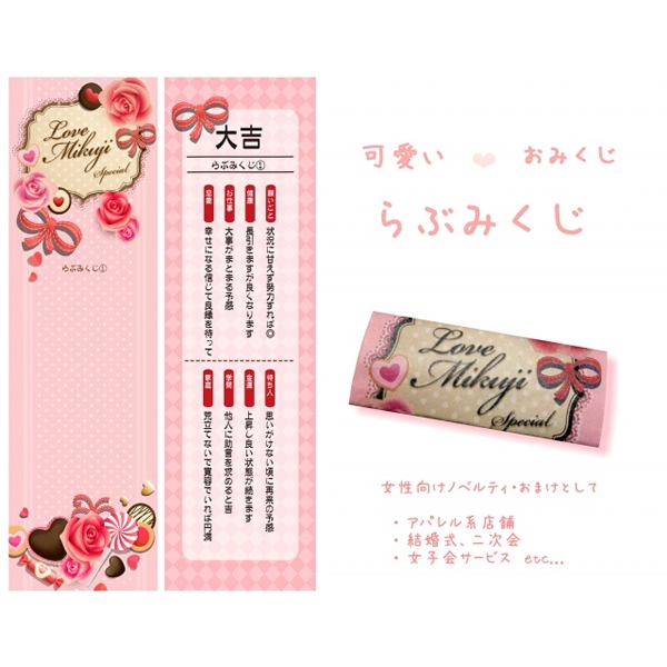 折りたたみくじ箋(凶無し)　LOVEみくじ　50枚セット